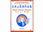 【批發】AP225《艾弗瑞》古典主題鋼琴曲集(2)