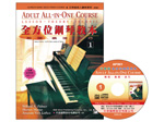 【批發】AP901《艾弗瑞》成人全方位鋼琴教本(1)+CD