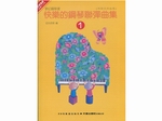 【批發】DM010《日本DOREMI》快樂的鋼琴聯彈曲集－1
