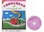 【批發】DM322《日本DOREMI》ＣＤ＋樂譜 卡通動畫＆童謠名曲