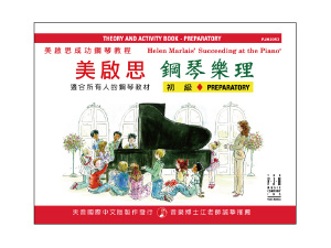 【批發】FJH2053 《美啟思》成功鋼琴樂理-初級