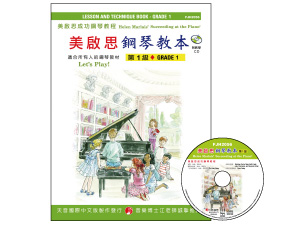 【批發】FJH2056 《美啟思》成功鋼琴教本-第１級+CD