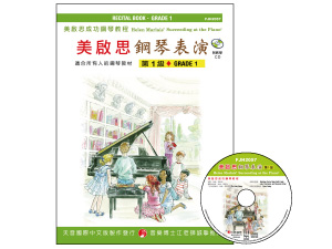 【批發】FJH2057 《美啟思》成功鋼琴表演-第１級+CD