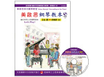 【批發】FJH2061 《美啟思》成功鋼琴教本-２Ａ級+CD