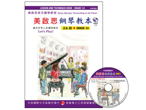 【批發】FJH2061 《美啟思》成功鋼琴教本-２Ａ級+CD