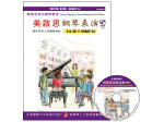 【批發】FJH2062 《美啟思》成功鋼琴表演-２Ａ級+CD