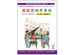 【批發】FJH2063 《美啟思》成功鋼琴樂理-２Ａ級