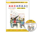 【批發】FJH2066 《美啟思》成功鋼琴教本-２B級+CD