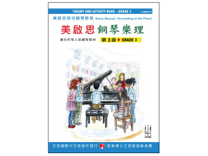 【批發】FJH2073 《美啟思》成功鋼琴樂理-第３級