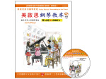 【批發】FJH2075 《美啟思》成功鋼琴教本-第４級+CD