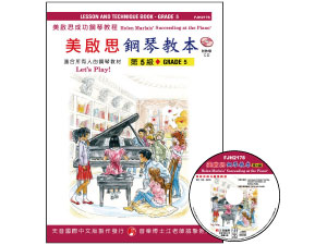 【批發】FJH2178 《美啟思》成功鋼琴教本-第５級+CD