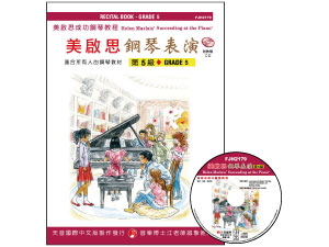 【批發】FJH2179 《美啟思》成功鋼琴表演-第５級+CD