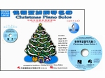 【批發】HP50《好連得》快樂聖誕鋼琴名曲(1)+CD