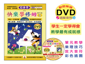 【批發】IN123 《貝多芬》快樂學修姆-３+動態樂譜DVD