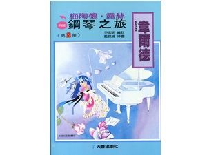 韋爾德鋼琴之旅~第2冊