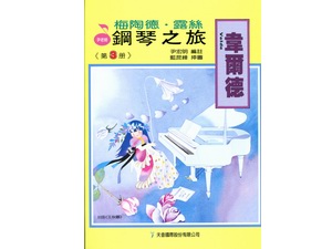 韋爾德鋼琴之旅~第3冊