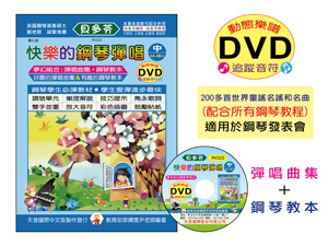 【批發】IN322 《貝多芬》快樂的鋼琴彈唱(中)+動態樂譜DVD