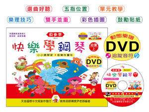 【批發】IN331 《貝多芬》快樂學鋼琴-幼童(上)+動態樂譜DVD