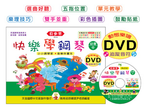 【批發】IN332 《貝多芬》快樂學鋼琴-幼童(中)+動態樂譜DVD
