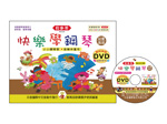 【批發】IN333B 《貝多芬》快樂學鋼琴-幼童(高級)+動態樂譜DVD
