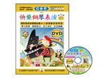 【批發】IN823 《貝多芬》快樂鋼琴表演-３+動態樂譜DVD