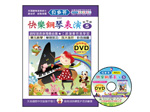 【批發】IN825 《貝多芬》快樂鋼琴表演-５+動態樂譜DVD