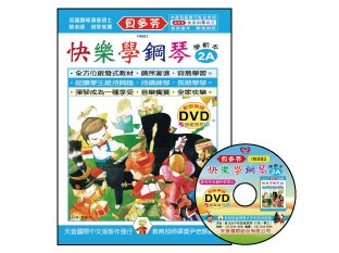 【批發】IN882 《貝多芬》快樂學鋼琴-學齡本2A+動態樂譜DVD