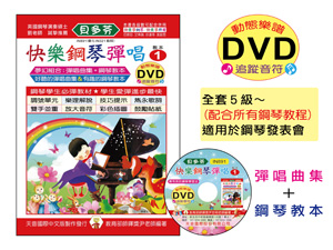 【批發】IN891 《貝多芬》快樂鋼琴彈唱-１+動態樂譜DVD【首批送識譜學習卡】