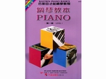【批發】WP201《巴斯田》彩色版-鋼琴教本1